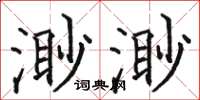 骆恒光渺渺楷书怎么写