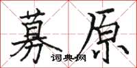 骆恒光募原楷书怎么写