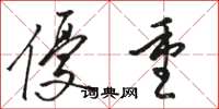 骆恒光优重草书怎么写