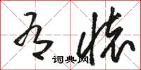 骆恒光有怀草书怎么写