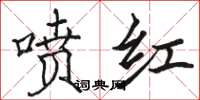 骆恒光喷红楷书怎么写