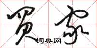 骆恒光买家草书怎么写