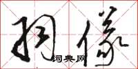 骆恒光羽仪草书怎么写
