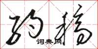 骆恒光约稿草书怎么写