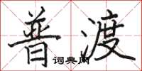 骆恒光普渡楷书怎么写