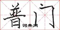 骆恒光普门楷书怎么写