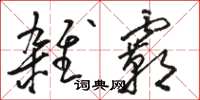 骆恒光杂霸草书怎么写