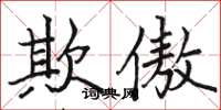骆恒光欺傲楷书怎么写