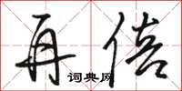 骆恒光再倍草书怎么写