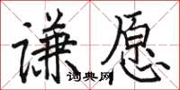 骆恒光谦愿楷书怎么写