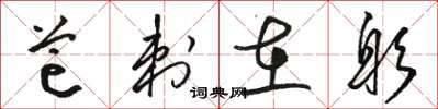 骆恒光芒刺在躬草书怎么写