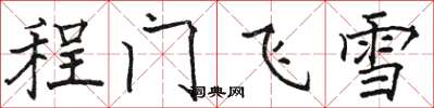 骆恒光程门飞雪楷书怎么写