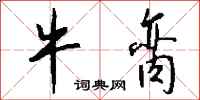 钱沛云牛脔行书怎么写