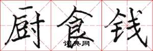 骆恒光厨食钱楷书怎么写