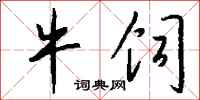 钱沛云牛饲行书怎么写