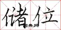 骆恒光储位楷书怎么写