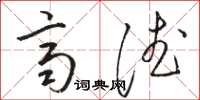 骆恒光齐德草书怎么写