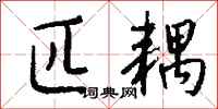 钱沛云匹耦行书怎么写