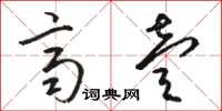 骆恒光齐壹草书怎么写