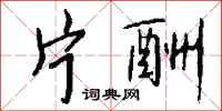 钱沛云片酬行书怎么写