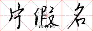 钱沛云片假名行书怎么写