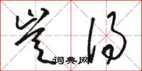 骆恒光岂得草书怎么写
