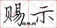 骆恒光赐示楷书怎么写