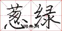 骆恒光葱绿楷书怎么写