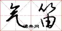 钱沛云气笛行书怎么写
