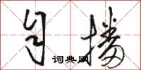 骆恒光自播草书怎么写
