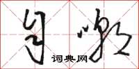 骆恒光自嘲草书怎么写
