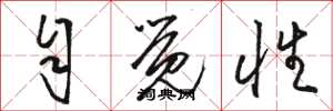 骆恒光自觉性草书怎么写