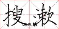 骆恒光搜漱楷书怎么写
