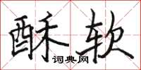 骆恒光酥软楷书怎么写