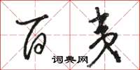 骆恒光百夷草书怎么写