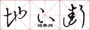骆恒光地下街草书怎么写