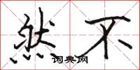 骆恒光然不楷书怎么写
