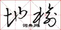 骆恒光地榆草书怎么写