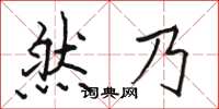骆恒光然乃楷书怎么写