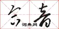 骆恒光合音草书怎么写