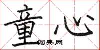 骆恒光童心楷书怎么写