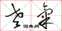 骆恒光老气草书怎么写