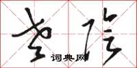 骆恒光老阴草书怎么写