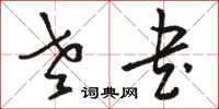 骆恒光老书草书怎么写