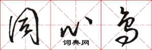 骆恒光同心鸟草书怎么写