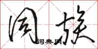 骆恒光同族草书怎么写