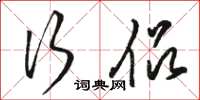 骆恒光行侣草书怎么写