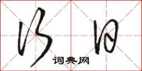 骆恒光行日草书怎么写