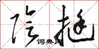 骆恒光阴挺草书怎么写