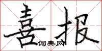骆恒光喜报楷书怎么写